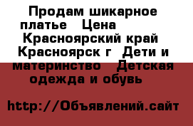 Продам шикарное платье › Цена ­ 2 000 - Красноярский край, Красноярск г. Дети и материнство » Детская одежда и обувь   